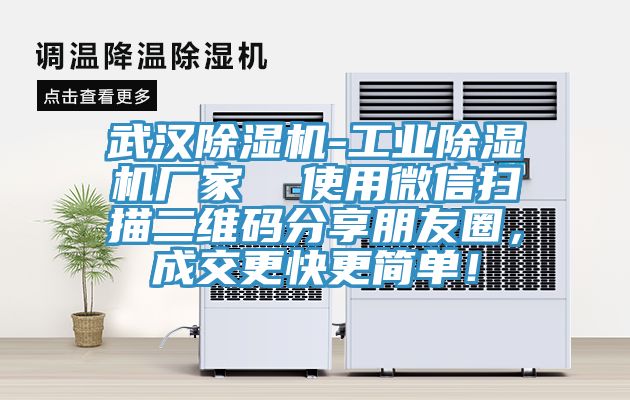 武漢除濕機(jī)-工業(yè)除濕機(jī)廠家  使用微信掃描二維碼分享朋友圈，成交更快更簡(jiǎn)單！