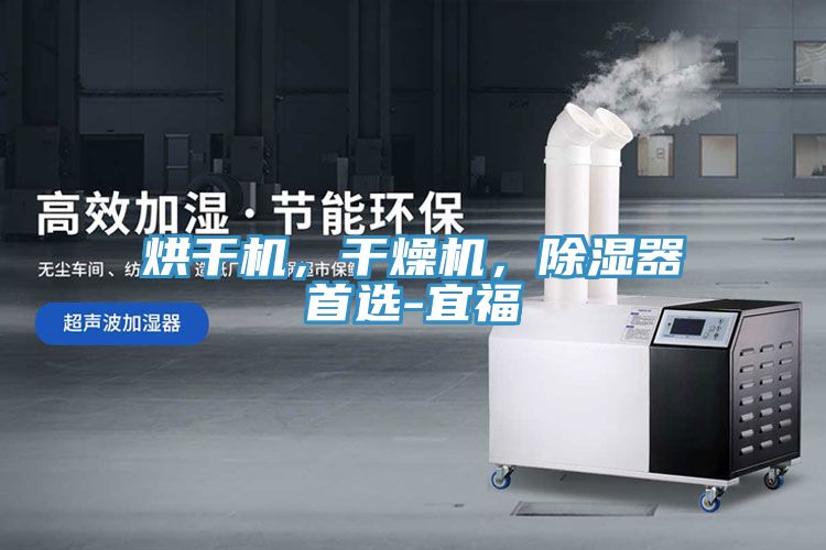 烘干機，干燥機，除濕器首選-宜福