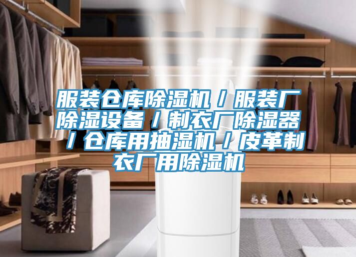 服裝倉(cāng)庫除濕機(jī)／服裝廠除濕設(shè)備／制衣廠除濕器／倉(cāng)庫用抽濕機(jī)／皮革制衣廠用除濕機(jī)