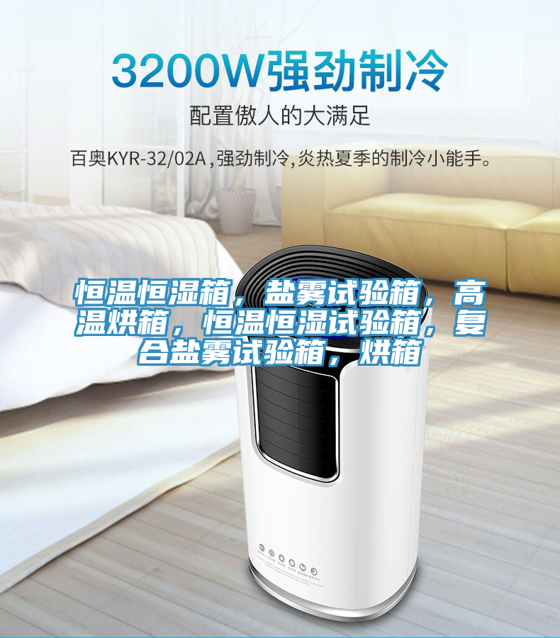 恒溫恒濕箱，鹽霧試驗箱，高溫烘箱，恒溫恒濕試驗箱，復合鹽霧試驗箱，烘箱