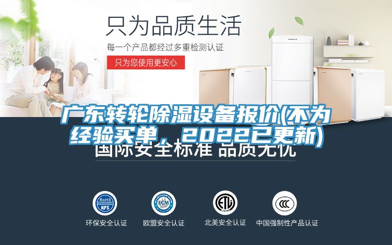 廣東轉(zhuǎn)輪除濕設(shè)備報(bào)價(jià)(不為經(jīng)驗(yàn)買單，2022已更新)