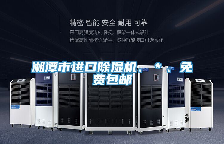 湘潭市進(jìn)口除濕機(jī)、＊、免費(fèi)包郵