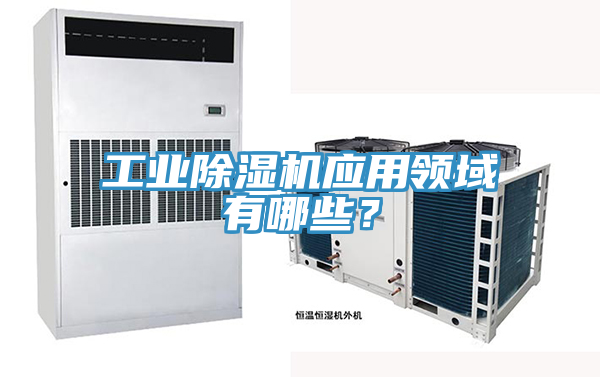 工業(yè)除濕機應(yīng)用領(lǐng)域有哪些？