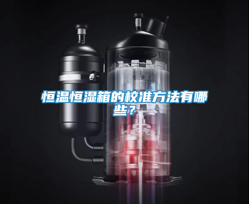 恒溫恒濕箱的校準(zhǔn)方法有哪些？