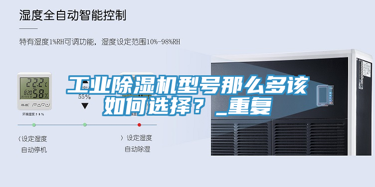 工業(yè)除濕機型號那么多該如何選擇？_重復(fù)