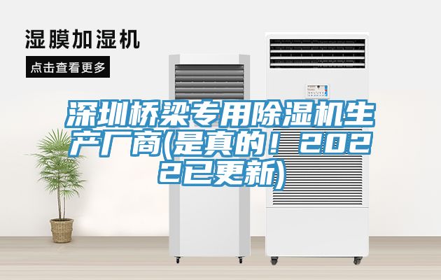 深圳橋梁專用除濕機(jī)生產(chǎn)廠商(是真的！2022已更新)