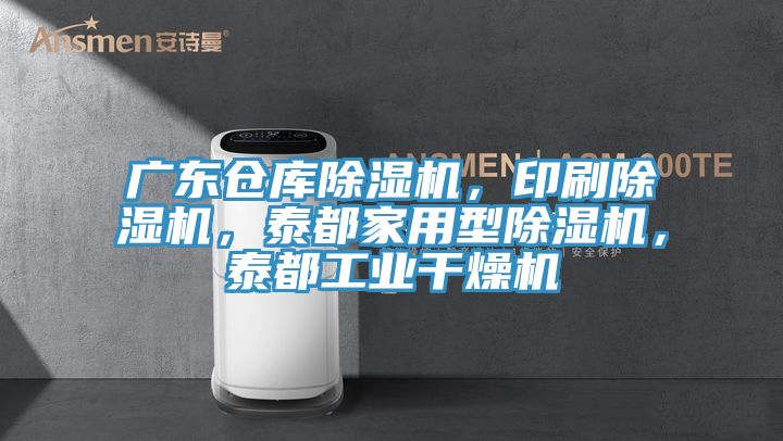 廣東倉(cāng)庫(kù)除濕機(jī)，印刷除濕機(jī)，泰都家用型除濕機(jī)，泰都工業(yè)干燥機(jī)
