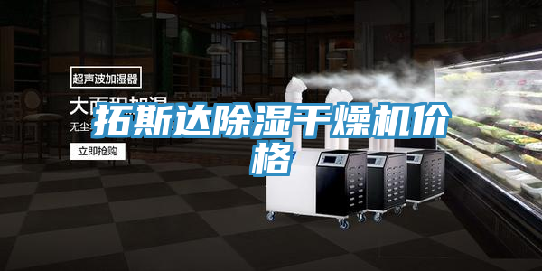 拓斯達(dá)除濕干燥機價格