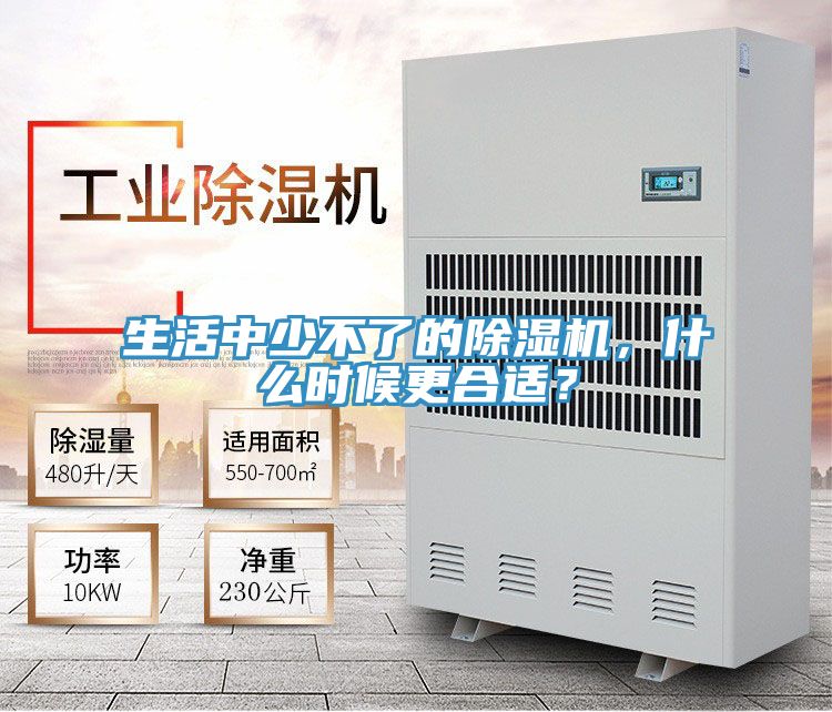 生活中少不了的除濕機，什么時候更合適？