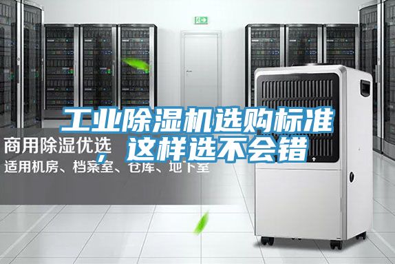 工業(yè)除濕機(jī)選購標(biāo)準(zhǔn)，這樣選不會(huì)錯(cuò)