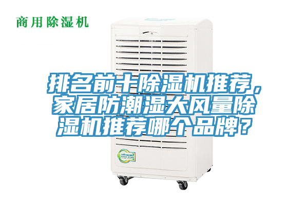 排名前十除濕機(jī)推薦，家居防潮濕大風(fēng)量除濕機(jī)推薦哪個(gè)品牌？