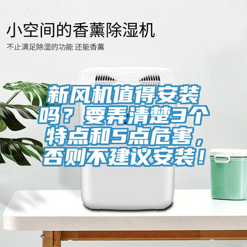 新風(fēng)機值得安裝嗎？要弄清楚3個特點和5點危害，否則不建議安裝！