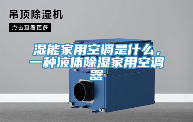 濕能家用空調是什么，一種液體除濕家用空調器