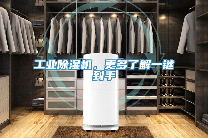 工業(yè)除濕機(jī)，更多了解一鍵到手
