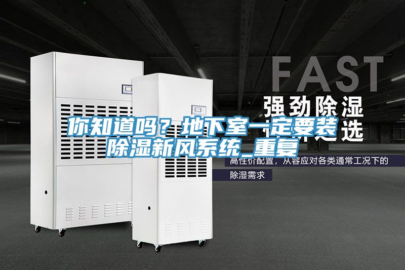 你知道嗎？地下室一定要裝除濕新風系統(tǒng)_重復(fù)