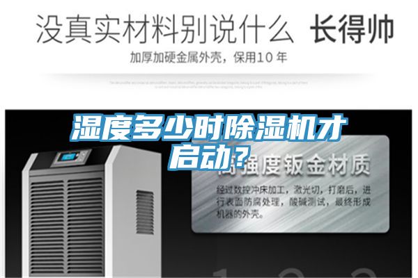 濕度多少時(shí)除濕機(jī)才啟動(dòng)？