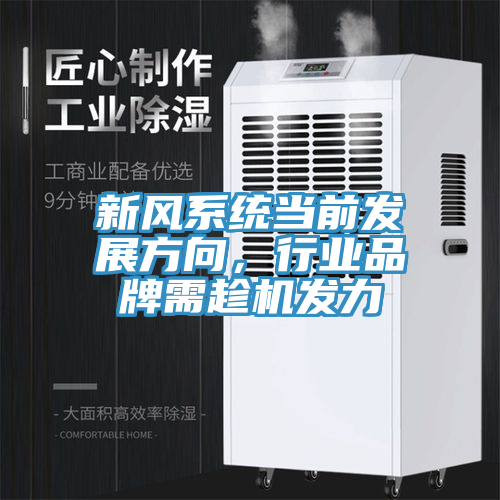新風系統(tǒng)當前發(fā)展方向，行業(yè)品牌需趁機發(fā)力