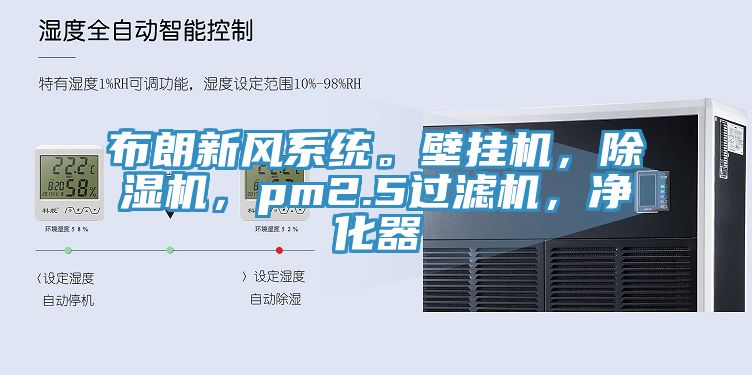 布朗新風系統(tǒng)。壁掛機，除濕機，pm2.5過濾機，凈化器
