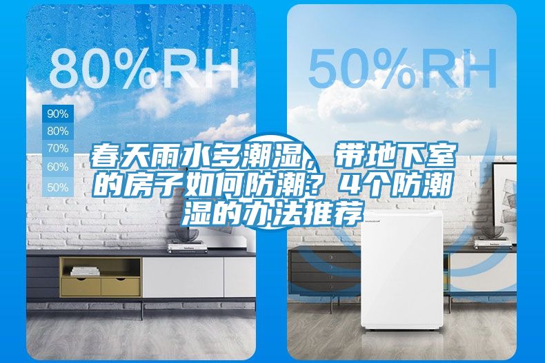 春天雨水多潮濕，帶地下室的房子如何防潮？4個(gè)防潮濕的辦法推薦