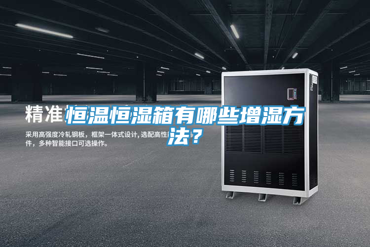 恒溫恒濕箱有哪些增濕方法？