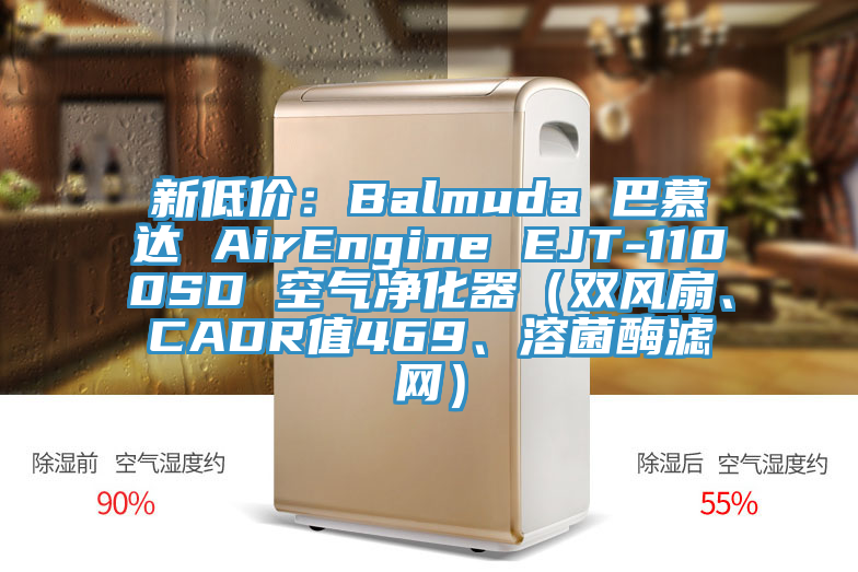 新低價(jià)：Balmuda 巴慕達(dá) AirEngine EJT-1100SD 空氣凈化器（雙風(fēng)扇、CADR值469、溶菌酶濾網(wǎng)）