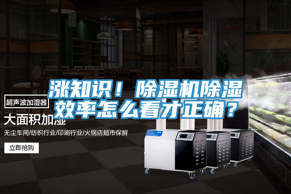 漲知識！除濕機(jī)除濕效率怎么看才正確？