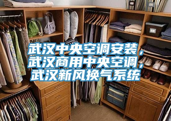 武漢中央空調(diào)安裝，武漢商用中央空調(diào)，武漢新風(fēng)換氣系統(tǒng)