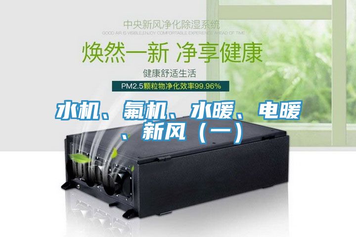 水機、氟機、水暖、電暖、新風（一）