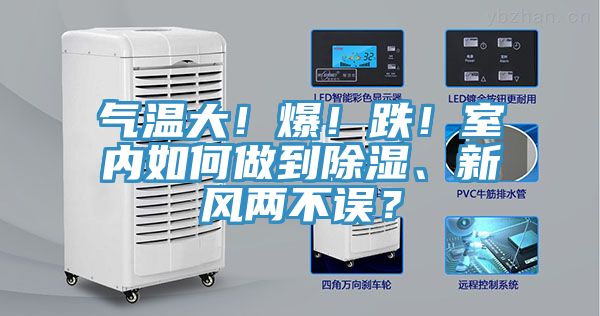 氣溫大！爆！跌！室內(nèi)如何做到除濕、新風(fēng)兩不誤？