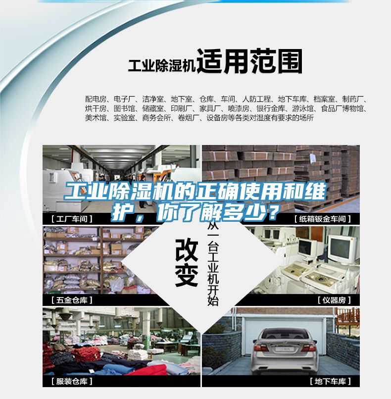工業(yè)除濕機(jī)的正確使用和維護(hù)，你了解多少？