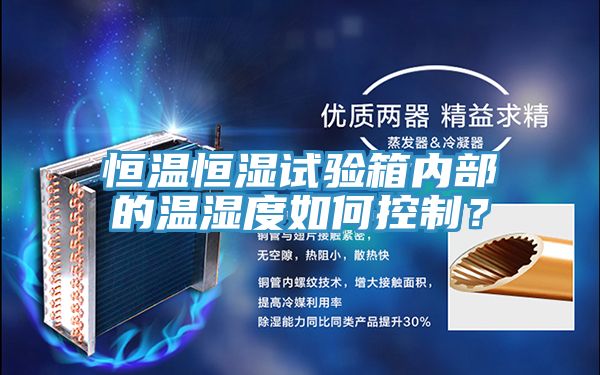 恒溫恒濕試驗(yàn)箱內(nèi)部的溫濕度如何控制？