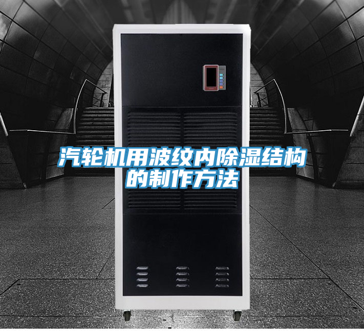 汽輪機用波紋內(nèi)除濕結構的制作方法