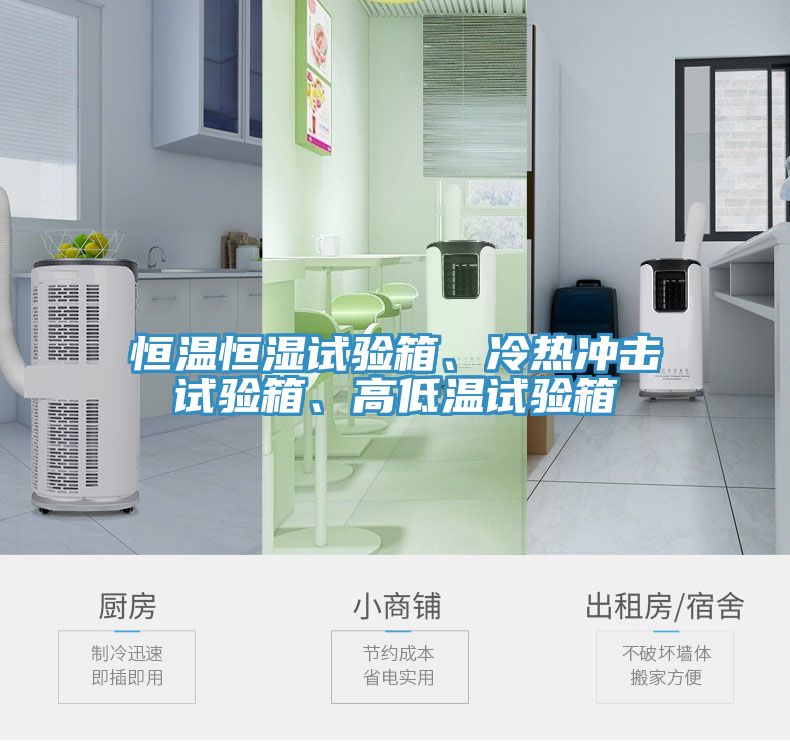 恒溫恒濕試驗(yàn)箱、冷熱沖擊試驗(yàn)箱、高低溫試驗(yàn)箱