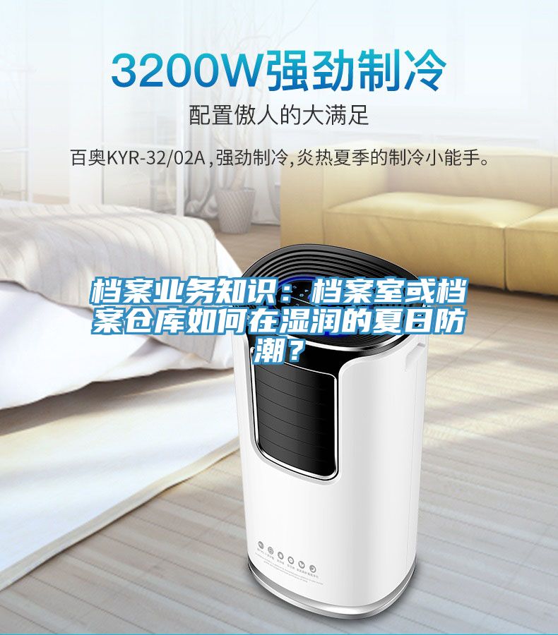 檔案業(yè)務(wù)知識(shí)：檔案室或檔案?jìng)}庫(kù)如何在濕潤(rùn)的夏日防潮？
