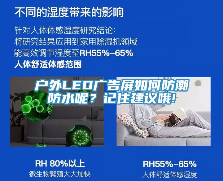 戶外LED廣告屏如何防潮防水呢？記住建議哦!
