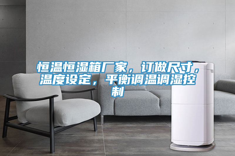 恒溫恒濕箱廠家，訂做尺寸，溫度設定，平衡調(diào)溫調(diào)濕控制
