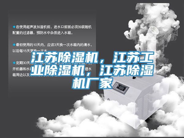 江蘇除濕機(jī)，江蘇工業(yè)除濕機(jī)，江蘇除濕機(jī)廠家