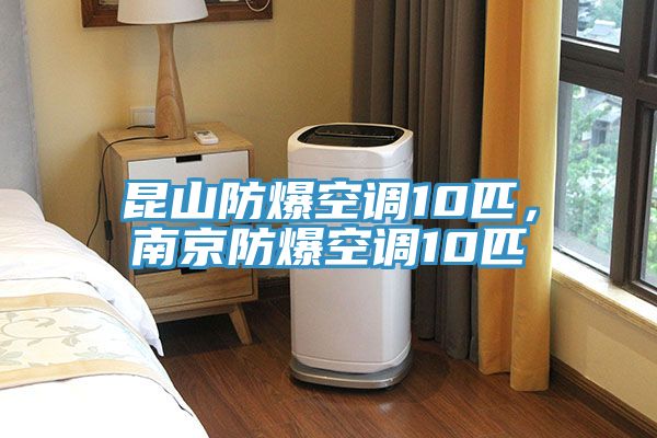 昆山防爆空調(diào)10匹，南京防爆空調(diào)10匹