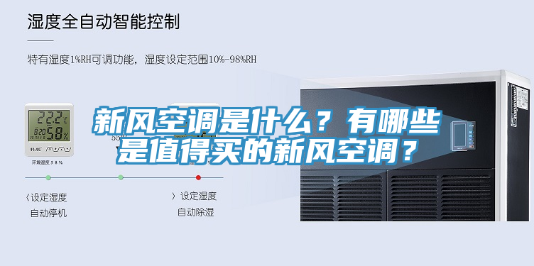新風空調(diào)是什么？有哪些是值得買的新風空調(diào)？
