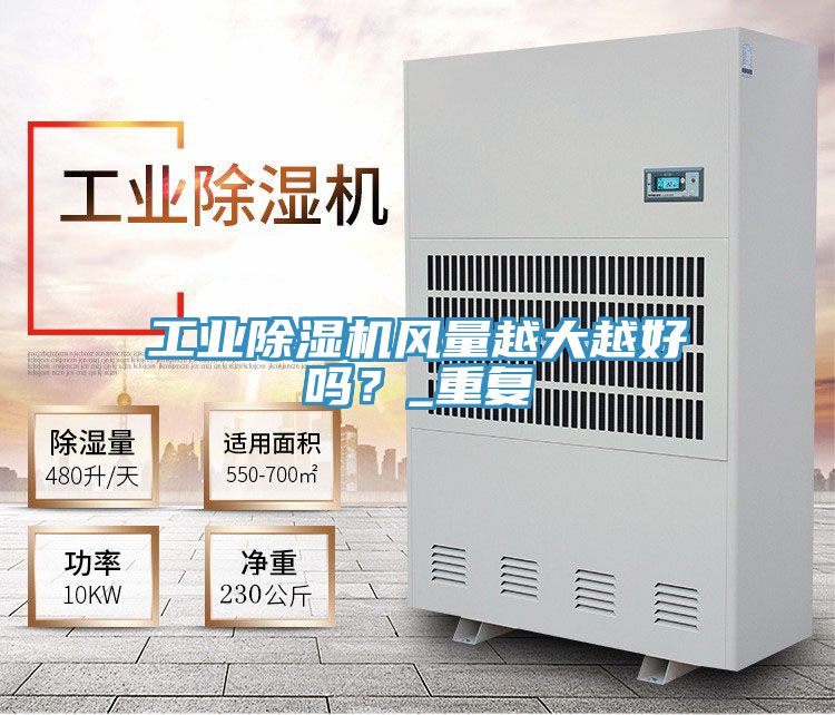 工業(yè)除濕機(jī)風(fēng)量越大越好嗎？_重復(fù)
