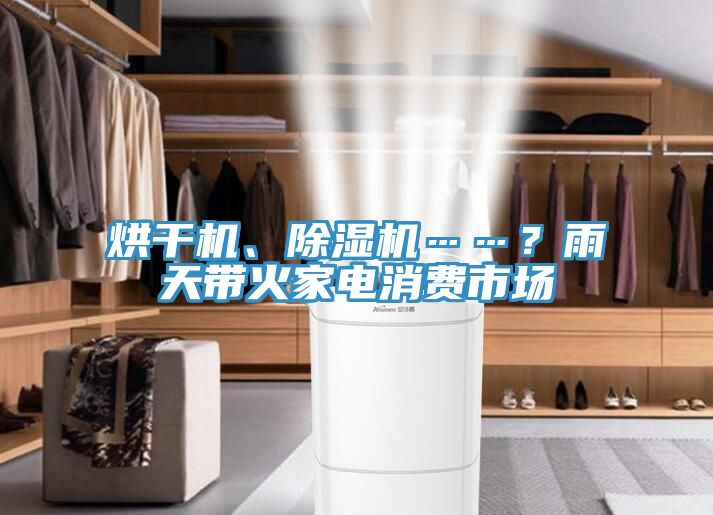 烘干機、除濕機……？雨天帶火家電消費市場