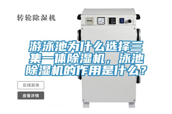 游泳池為什么選擇三集一體除濕機，泳池除濕機的作用是什么？
