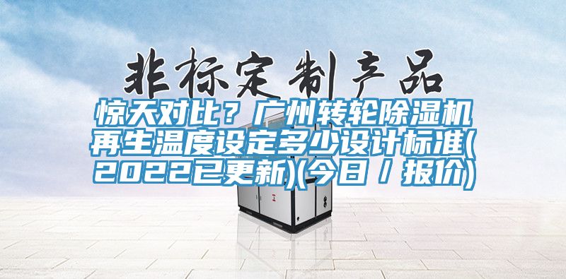 驚天對比？廣州轉(zhuǎn)輪除濕機再生溫度設(shè)定多少設(shè)計標(biāo)準(zhǔn)(2022已更新)(今日／報價)