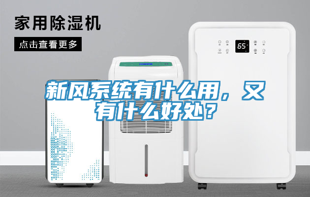 新風(fēng)系統(tǒng)有什么用，又有什么好處？