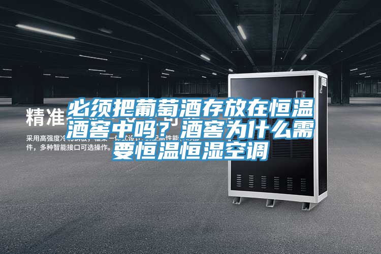 必須把葡萄酒存放在恒溫酒窖中嗎？酒窖為什么需要恒溫恒濕空調(diào)