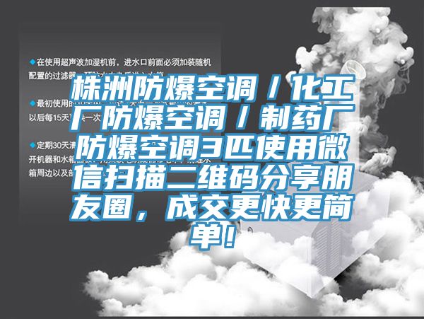 株洲防爆空調(diào)／化工廠防爆空調(diào)／制藥廠防爆空調(diào)3匹使用微信掃描二維碼分享朋友圈，成交更快更簡(jiǎn)單！