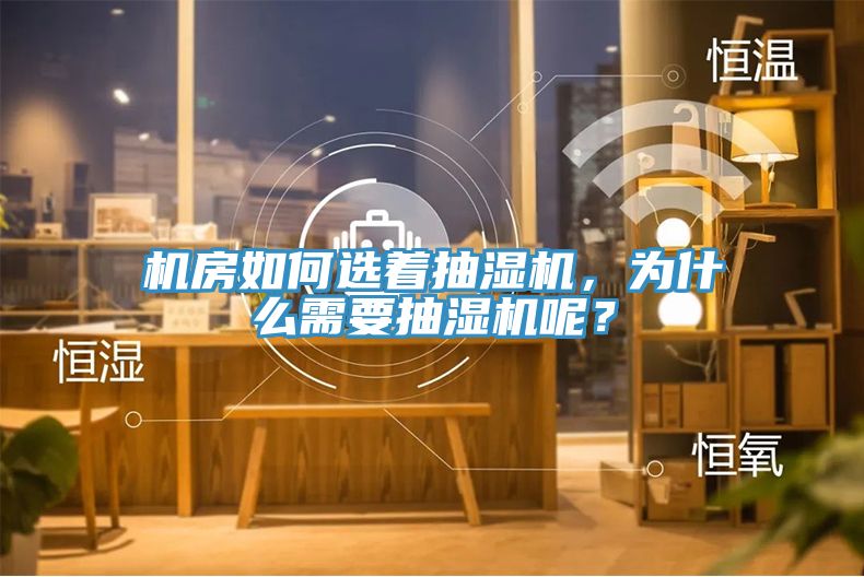 機(jī)房如何選著抽濕機(jī)，為什么需要抽濕機(jī)呢？