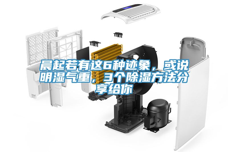晨起若有這6種跡象，或說明濕氣重，3個(gè)除濕方法分享給你
