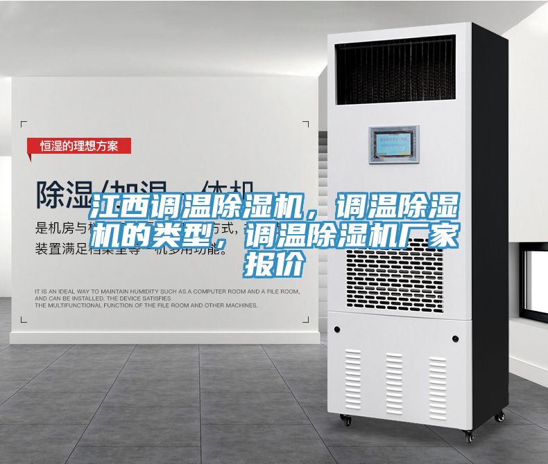 江西調(diào)溫除濕機(jī)，調(diào)溫除濕機(jī)的類型，調(diào)溫除濕機(jī)廠家報(bào)價(jià)