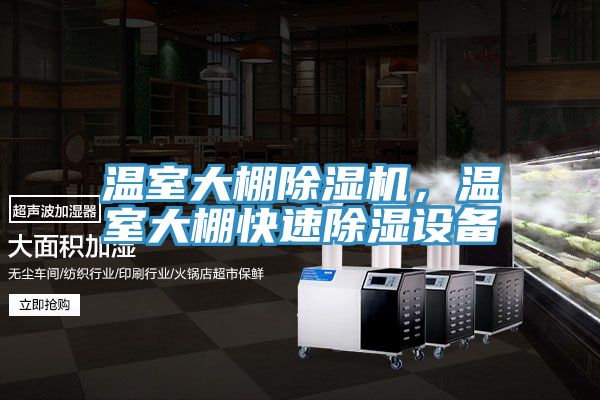 溫室大棚除濕機，溫室大棚快速除濕設備